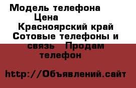 iPhone 5 16 Gb › Модель телефона ­ 5 › Цена ­ 11 000 - Красноярский край Сотовые телефоны и связь » Продам телефон   